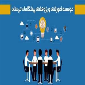 آموزشگاه موسسه آموزشی و پژوهشی پیشگامان تبرستان