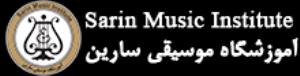 آموزشگاه موسیقی سارین