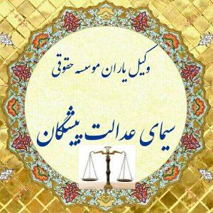 آموزشگاه موسسه حقوقی عدالت پیشگان