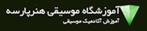 آموزشگاه موسیقی هنرپارسه