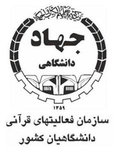 مرکز آموزش فعالیت های قرآنی علوم و فنون جهاددانشگاهی