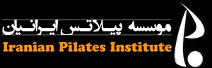 آموزشگاه موسسه پیلاتس ایرانیان