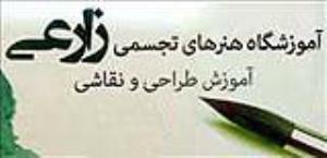 آموزشگاه هنرهای تجسمی زارعی