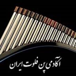 آموزشگاه آکادمی پن فلوت ایران