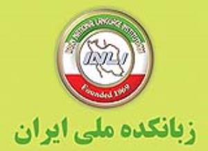 آموزشگاه زبانکده ملی ایران