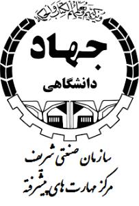 مرکز آموزش مهارت های پیشرفته جهاد دانشگاهی صنعتی شریف
