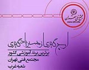 آموزشگاه مجتمع فنی تهران شعبه غرب