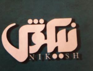 آموزشگاه آموزشگاه زبان نیکوش