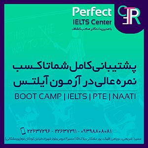 آموزشگاه آموزشگاه زبان پرفکت آیلتس