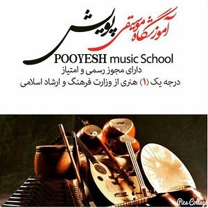 آموزشگاه آموزشگاه موسیقی پویش
