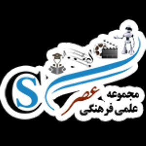 مجموعه علمی فرهنگی عصر