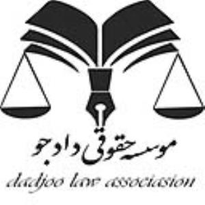 موسسه حقوقی-آموزشی دادجو