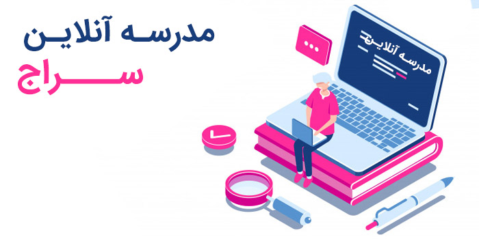 آموزشگاه مدرسه آنلاین سراج