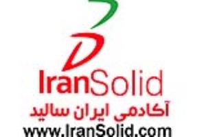 آموزشگاه ایران سالید