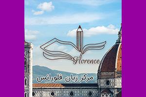 آموزشگاه آموزشگاه تخصصی زبان های خارجه فلورانس