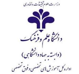 آموزشگاه مرکز آموزش های تخصصی و فوق تخصصی دانشگاه علم و فرهنگ