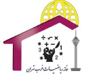 آموزشگاه خانه ریاضیات غرب تهران