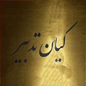 آموزشگاه کیان تدبیر