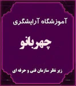 آموزشگاه آموزشگاه چهربانو