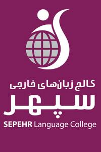 آموزشگاه کالج زبان های خارجی و مرکز تخصصی آیلتس سپهر