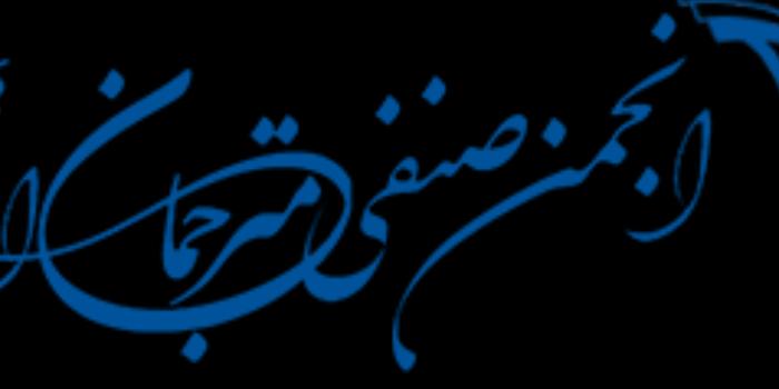 آموزشگاه مدرسه عالی ترجمه