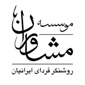 مدرسه کسب و کار مشاوران روشنگر فردای ایرانیان