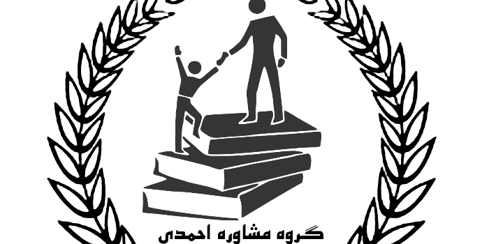 مرکز مشاوره تحصیلی احمدی