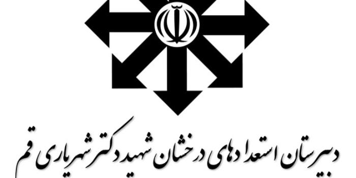 آموزشگاه دبیرستان استعدادهای درخشان شهید دکتر شهریاری قم