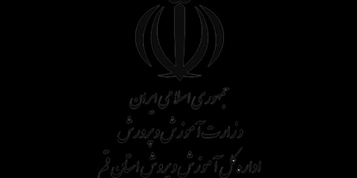 آموزشگاه ادارهکل آموزش و پرورش استان قم