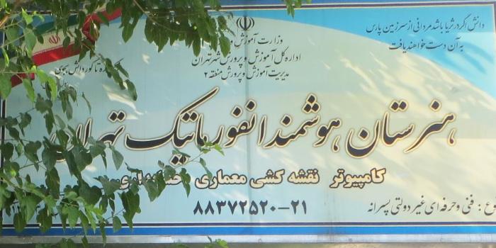 آموزشگاه هنرستان هوشمند انفورماتیک تهران