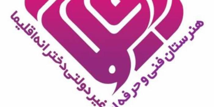 آموزشگاه هنرستان آنلاین فنی و حرفه ای غیردولتی دخترانه اقلیما