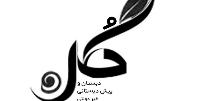 آموزشگاه دبستان آنلاین گل