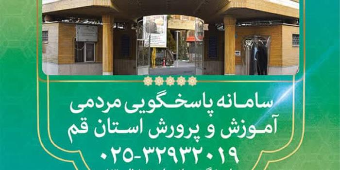 آموزشگاه آموزش و پرورش استان قم