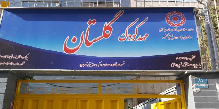 آموزشگاه مهد آنلاین گلستان