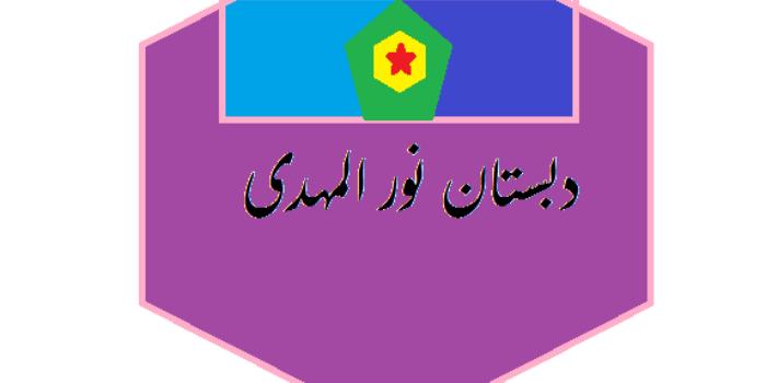 آموزشگاه دبستان نورالمهدی