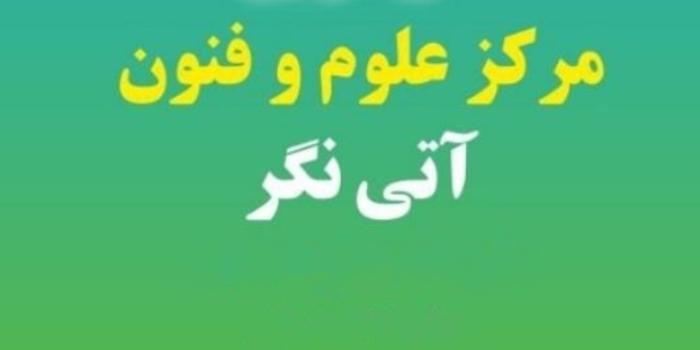 مرکز علوم و فنون آتی نگر