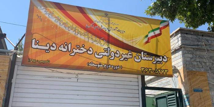 آموزشگاه دبیرستان پسرانه ابوریحان