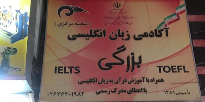 آموزشگاه آموزشگاه آنلاین زبان بزرگی