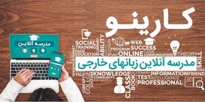 مدرسه آنلاین زبان های خارجی کارینو