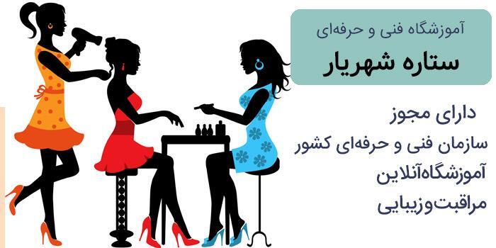 آموزشگاه آنلاین ستاره شهریار(مراقبت و زیبایی)