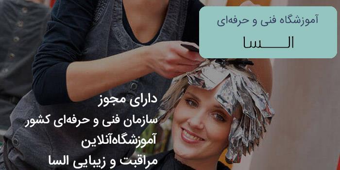 آموزشگاه آنلاین مراقبت و زیبایی السا