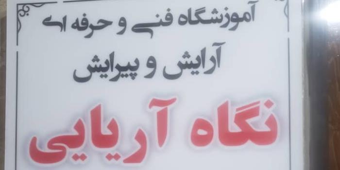 آموزشگاه آموزشگاه آنلاین نگاه آریایی