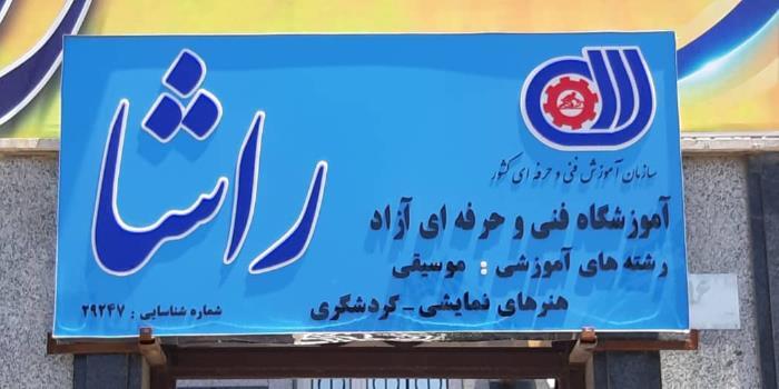 آموزشگاه آموزشگاه فنی حرفه ای راشا