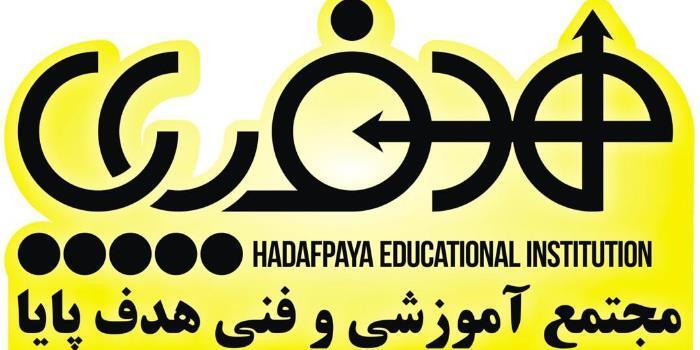 آموزشگاه آموزشگاه هدف پایا