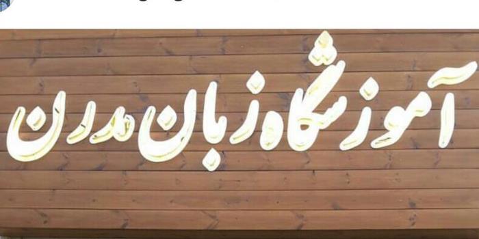 آموزشگاه آموزشگاه آنلاین زبان مدرن