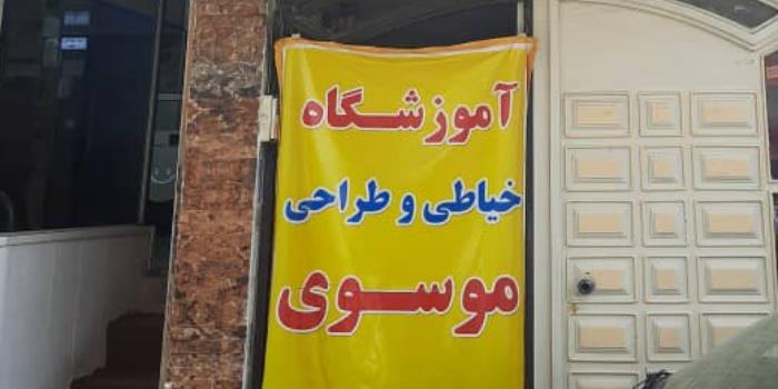 آموزشگاه آموزشگاه خیاطی موسوی نو