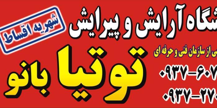 آموزشگاه آموزشگاه مراقبت زیبایی توتیا بانو