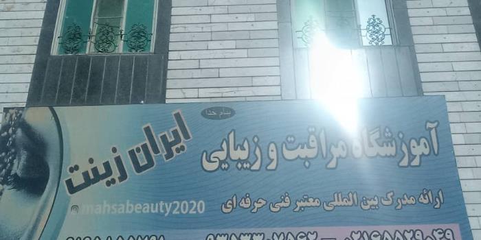 آموزشگاه آرایشگری ایران زینت 