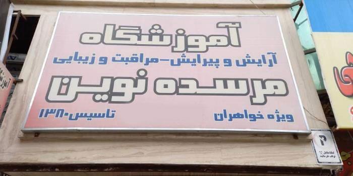 آموزشگاه اموزشگاه زیبایی مرسده نوین