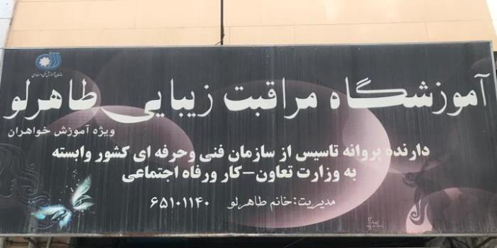 آموزشگاه آموزشگاه مراقبت زیبایی طاهرلو